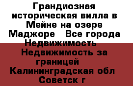 Грандиозная историческая вилла в Мейне на озере Маджоре - Все города Недвижимость » Недвижимость за границей   . Калининградская обл.,Советск г.